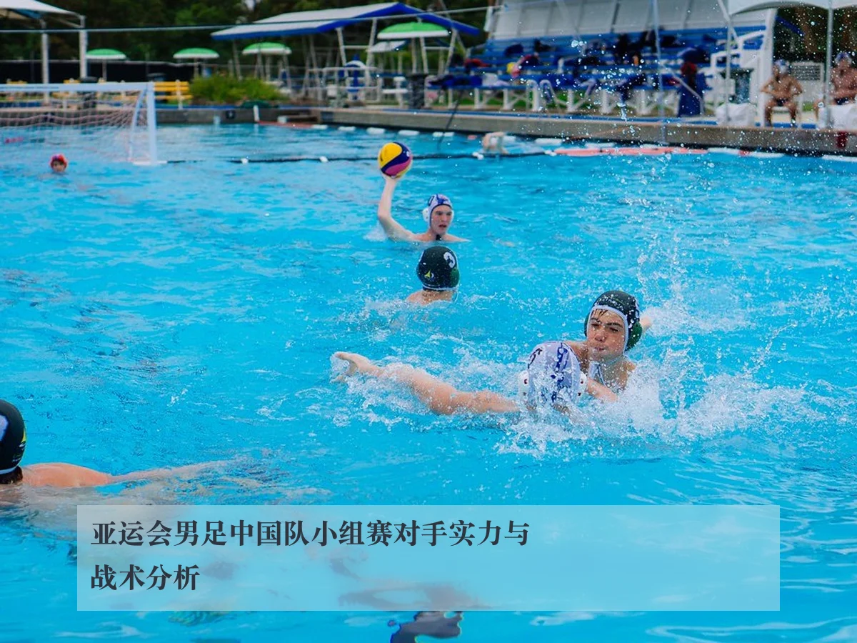 亚运会男足中国队小组赛对手实力与战术分析